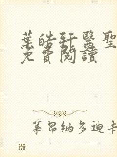 叶皓轩医圣正版免费阅读