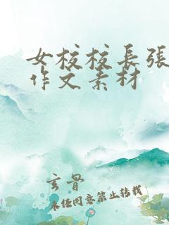女校校长张桂梅作文素材