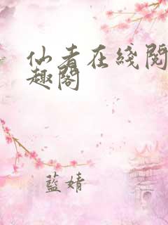 仙者在线阅读笔趣阁
