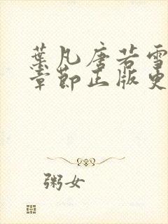 叶凡唐若雪最新章节正版更新