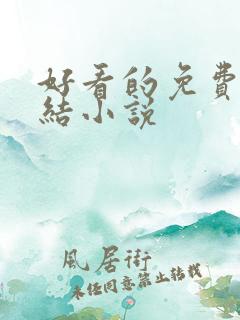 好看的免费的完结小说