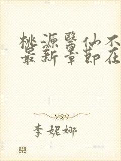 桃源医仙不风流最新章节在线阅读
