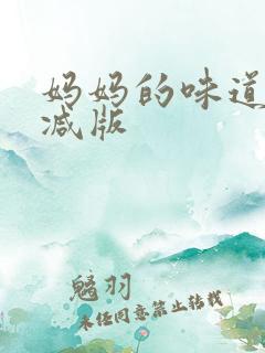 妈妈的味道未删减版