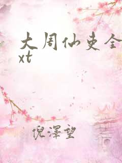大周仙吏全本txt