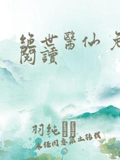 绝世医仙 免费阅读