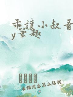 乖让小叔看看by笔趣