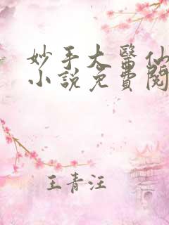 妙手大医仙金佛小说免费阅读
