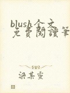 blush全文免费阅读笔趣阁