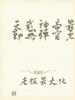 天武神帝最新章节无弹窗免费阅读
