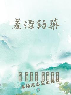 羞涩的药