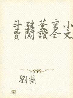 斗破苍穹小说免费阅读全文无删减