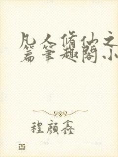 凡人修仙之仙界篇笔趣阁小说