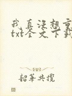 我真没想重生啊txt全文下载