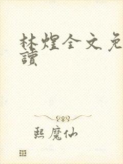 林煜全文免费阅读