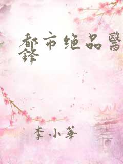 都市绝品医仙剑锋