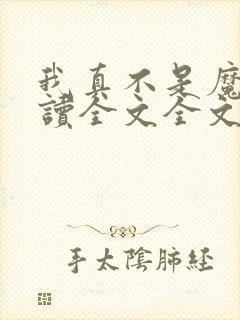 我真不是魔神阅读全文全文