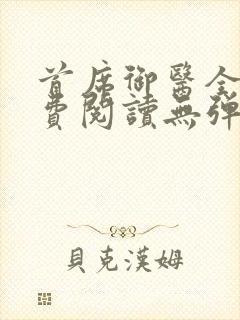 首席御医全文免费阅读无弹窗
