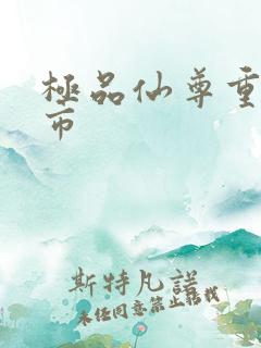 极品仙尊重生都市