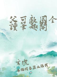父可敌国全文阅读笔趣阁