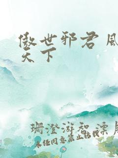 傲世邪君 风凌天下