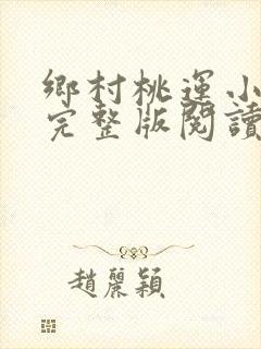乡村桃运小神医完整版阅读