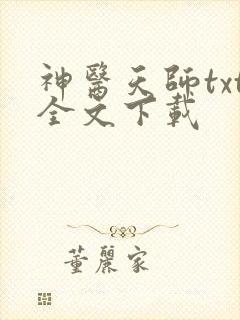 神医天师txt全文下载