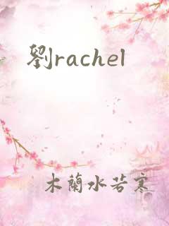 刘rachel