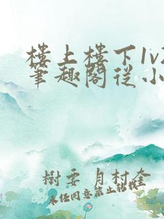 楼上楼下1v2笔趣阁从小到大
