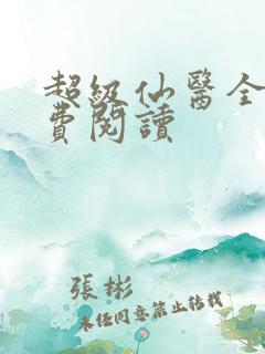 超级仙医全文免费阅读