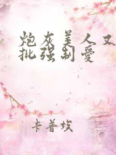 炮灰美人又被疯批强制爱