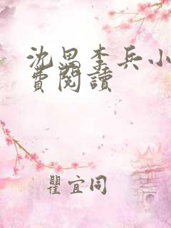 沈思李兵小说免费阅读