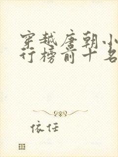 穿越唐朝小说排行榜前十名
