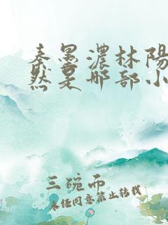 秦墨浓林阳秦嫣然是哪部小说