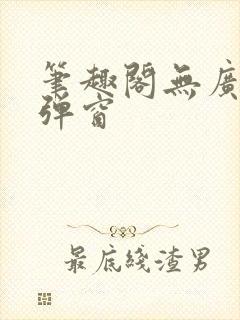 笔趣阁无广告无弹窗