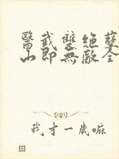 医武双绝孽徒下山即无敌全文