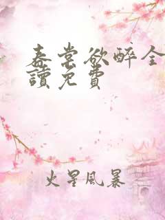 春棠欲醉全文阅读免费