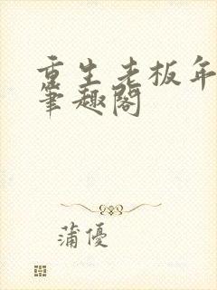 重生老板年少时笔趣阁