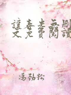 让春光无删减全文免费阅读笔趣阁