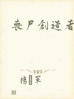 丧尸创造者