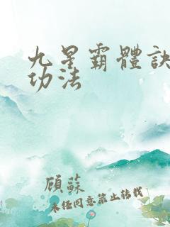 九星霸体诀龙尘功法