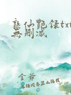 熟仙艳录txt无删减