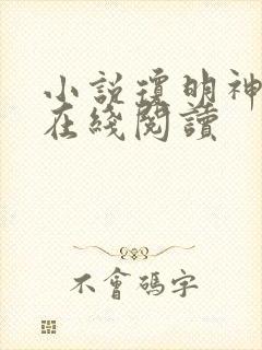 小说琼明神女录在线阅读