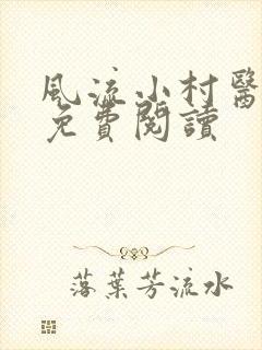 风流小村医在线免费阅读