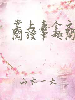掌上春全文免费阅读笔趣阁
