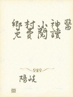 乡村小神医在线免费阅读