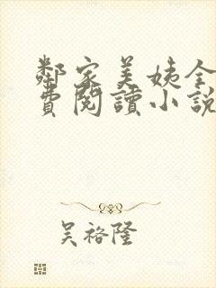 邻家美姨全文免费阅读小说
