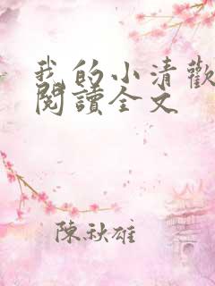 我的小清欢小说阅读全文