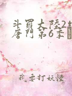 斗罗大陆2绝世唐门第6季·动态漫