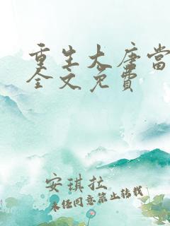 重生大唐当奶爸全文免费