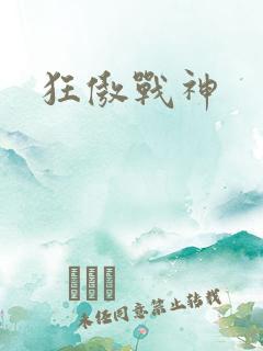 狂傲战神